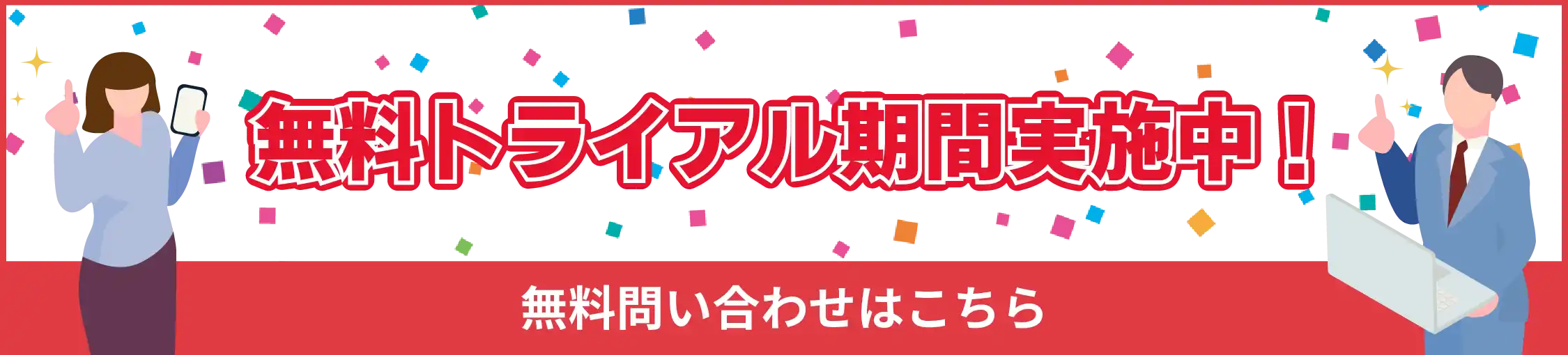 無料トライアル期間実施中！