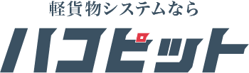 軽貨物システムなら「ハコピット」